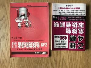 Amazon.co.jp: 危険物乙4公論出版2021年度版向学院2019年度版乙4